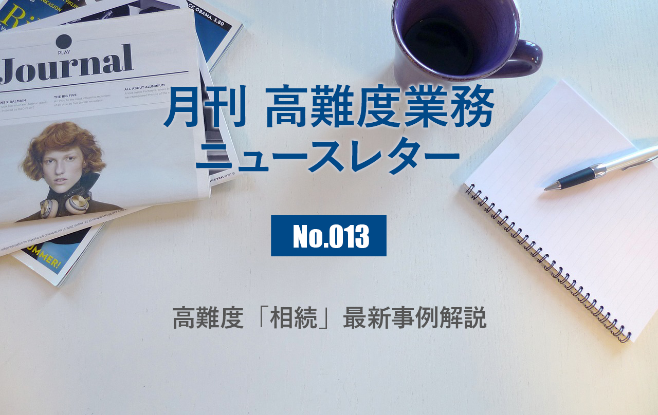 月刊「高難度業務」No.013