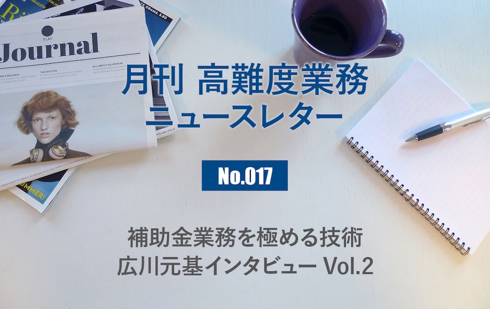 月刊「高難度業務」No.017