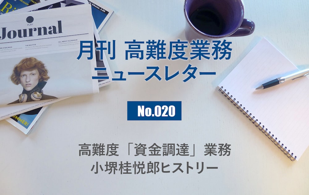 月刊「高難度業務」No.020