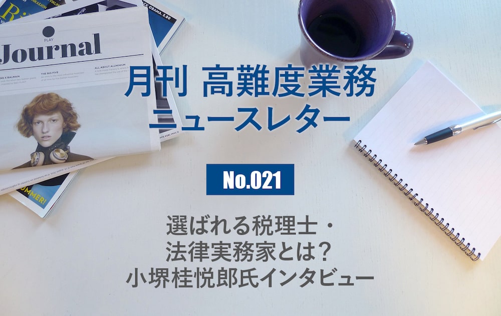 月刊「高難度業務」No.021