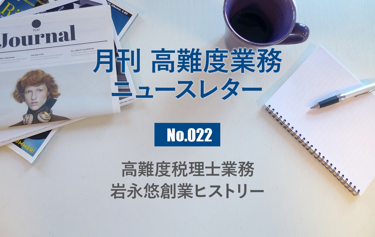 月刊「高難度業務」No.022