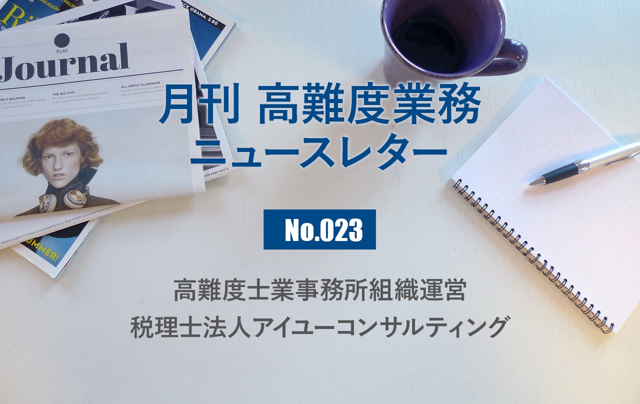 月刊「高難度業務」No.023