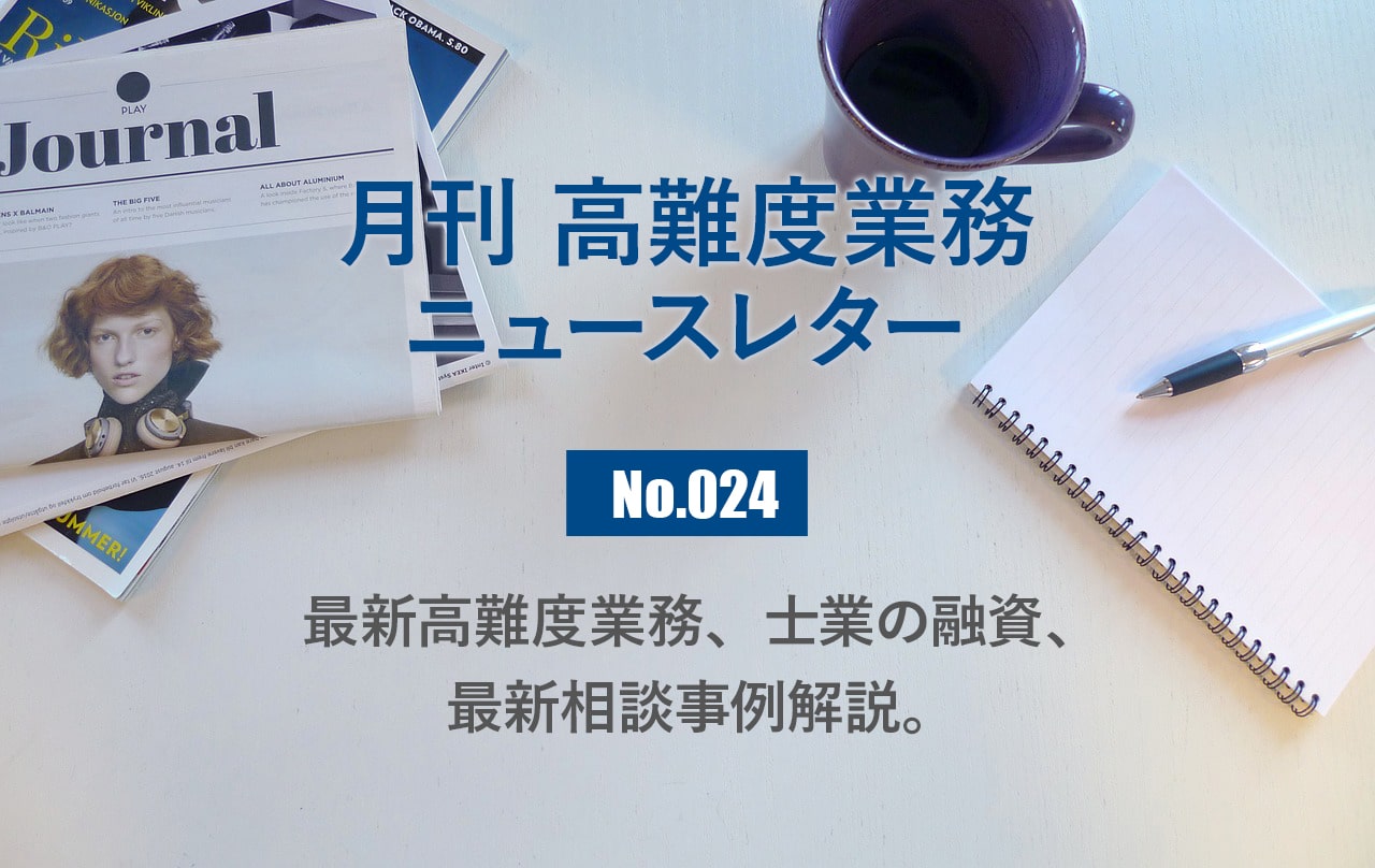 月刊「高難度業務」No.024