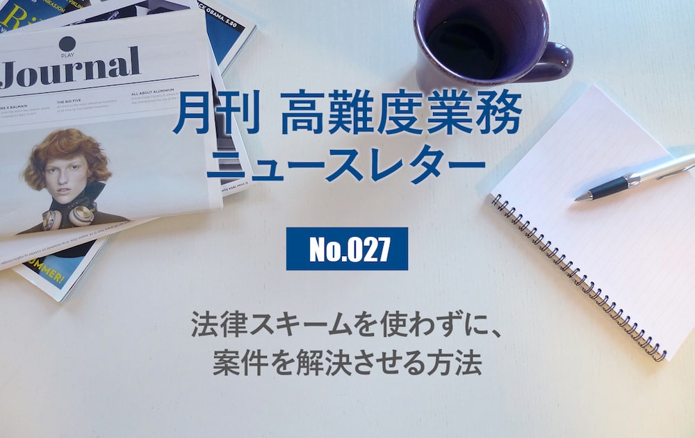 月刊「高難度業務」No.027