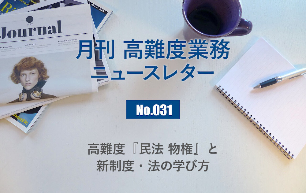 月刊「高難度業務」No.031