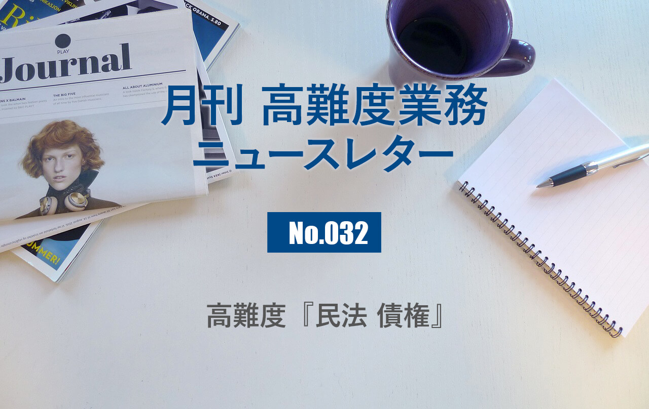 月刊「高難度業務」No.032