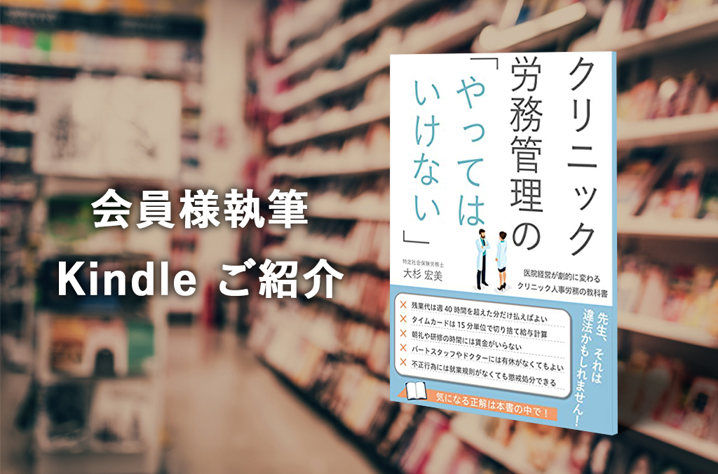 LEGALMAGICの会員、社会保険労務士の大杉宏美さんがKindleにて出版されました。