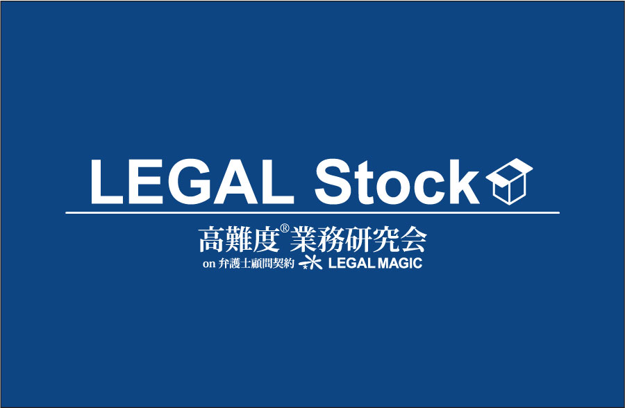 高難度業務事例集サイト「LEGALStock」オープン！