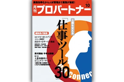 月刊「プロパートナー」10月号に、書籍「士業を極める技術」が掲載されました。