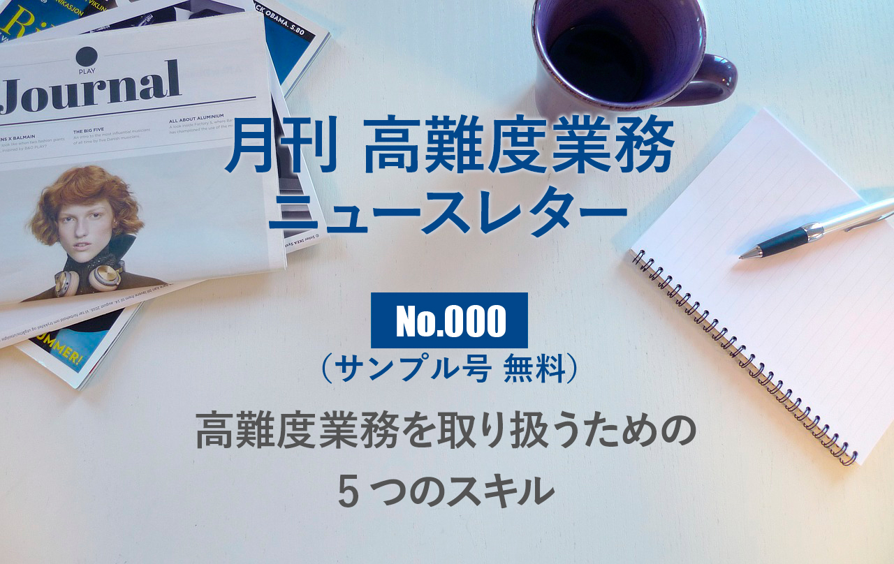 月刊「高難度業務」No.000