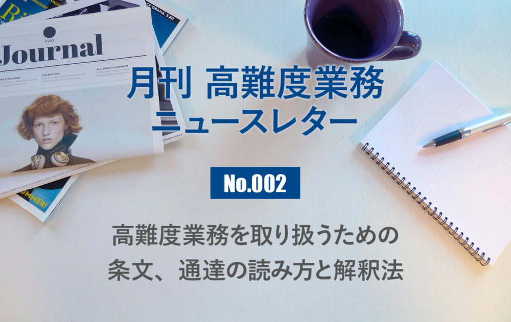 月刊「高難度業務」No.002