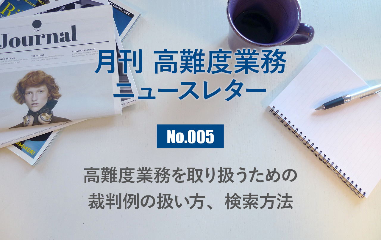 月刊「高難度業務」No.005