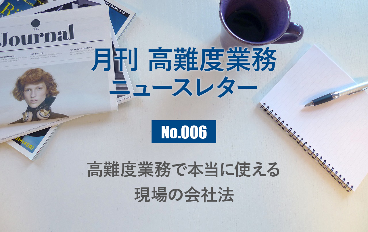 月刊「高難度業務」No.006